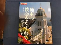 日本の教会をたずねて