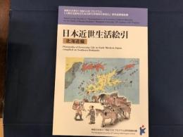 日本近世生活絵引