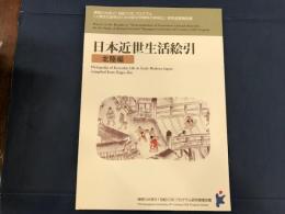 日本近世生活絵引