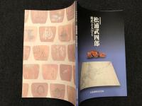 松浦武四郎時代と人びと : 第58回特別展