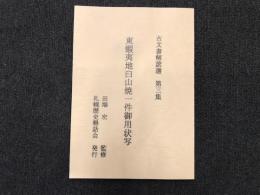 東蝦夷地臼山焼一件御用状写