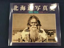 北海道写真史　幕末・明治
