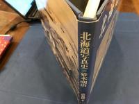 北海道写真史　幕末・明治