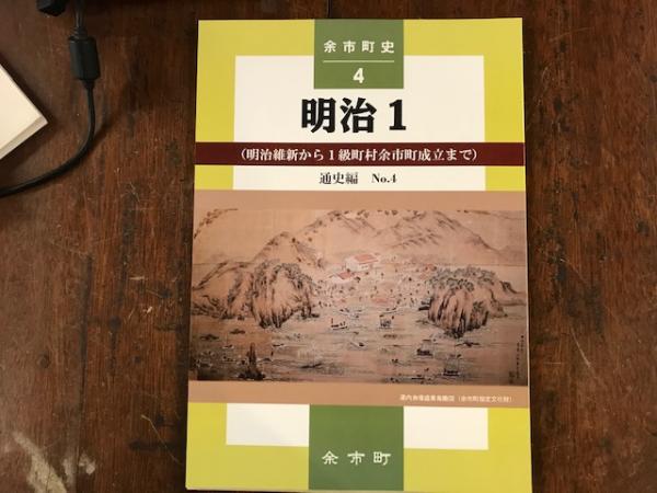 余市町史 余市町史編さん室 編 古本 中古本 古書籍の通販は 日本の古本屋 日本の古本屋 余市町史 余市町史編さん室 編 古本 中古本 古書籍の通販は 日本の古本屋 日本の古本屋
