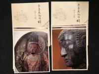 奈良文化の粋　　16集．18集．19集．20集．24集　観音　菩薩　仏像　写真
/天平時代大安寺 額安寺　西大寺　興福寺・鎌倉時代東大寺　西大寺　円成寺　安養寺寺・白鳳時代石位寺・飛鳥時代安居院・奈良時代桜本坊　東院堂　薬師寺　岡寺　三月堂・藤原時代長弓寺・平安時代室生寺
