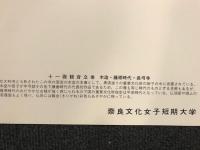 奈良文化の粋　　16集．18集．19集．20集．24集　観音　菩薩　仏像　写真
/天平時代大安寺 額安寺　西大寺　興福寺・鎌倉時代東大寺　西大寺　円成寺　安養寺寺・白鳳時代石位寺・飛鳥時代安居院・奈良時代桜本坊　東院堂　薬師寺　岡寺　三月堂・藤原時代長弓寺・平安時代室生寺