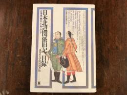 日本北辺関係旧記目録 : 北海道・樺太・千島・ロシア　【正誤表付】