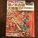 アサヒグラフ　藤ノ木古墳大特集　週間週間　合併増大号　’８８後半古代史発掘総まくりＰＡＲＴ１