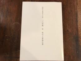 国指定重要文化財「八窓庵」等復旧工事報告書 : 八窓庵・三分庵・水屋
