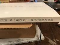 国指定重要文化財「八窓庵」等復旧工事報告書 : 八窓庵・三分庵・水屋
