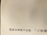国指定重要文化財「八窓庵」等復旧工事報告書 : 八窓庵・三分庵・水屋