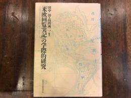 『米欧回覧実記』の学際的研究