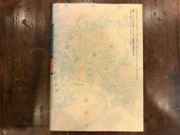 『米欧回覧実記』の学際的研究