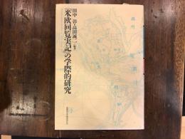 「米欧回覧実記」の学際的研究