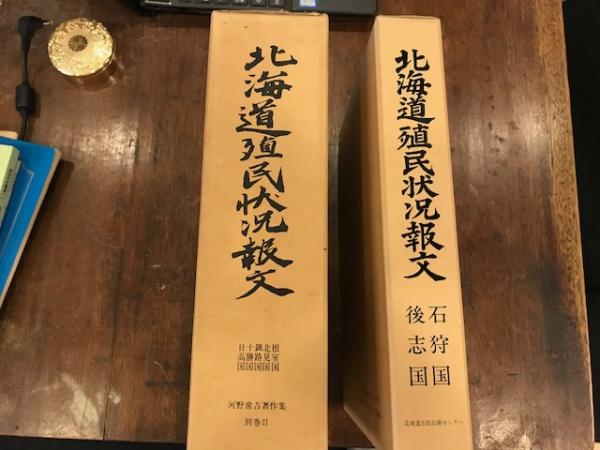 北海道殖民状況報文 釧路国 日高国 十勝国 根室国 北見国 後志国 石狩国 河野常吉他 編 八光書房 古本 中古本 古書籍の通販は 日本の古本屋 日本の古本屋 北海道殖民状況報文 釧路国 日高国 十勝国 根室国 北見国 後志国 石狩国 河野常吉他 編 八光書房 古本 中古本 古書籍の通販は 日本の古本屋 日本の古本屋