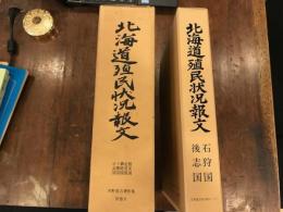 北海道殖民状況報文　釧路国　日高国　十勝国　根室国　北見国　後志国　石狩国