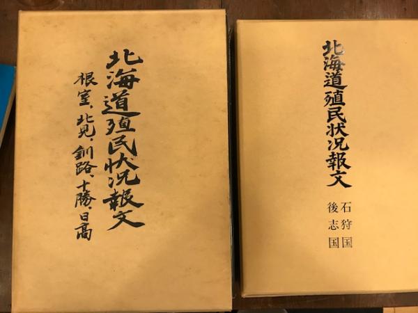 北海道殖民状況報文 釧路国 日高国 十勝国 根室国 北見国 後志国 石狩国 河野常吉他 編 八光書房 古本 中古本 古書籍の通販は 日本の古本屋 日本の古本屋 北海道殖民状況報文 釧路国 日高国 十勝国 根室国 北見国 後志国 石狩国 河野常吉他 編 八光書房 古本 中古本 古書籍の通販は 日本の古本屋 日本の古本屋