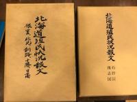 北海道殖民状況報文　釧路国　日高国　十勝国　根室国　北見国　後志国　石狩国