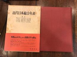 近代日本総合年表
