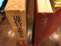 近代日本総合年表