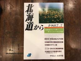 北海道から　1987．7　　特集：　北海道をより深く知るための本539冊/北海道市町村関係資料目録/北駕文庫　北海道関係資料選
