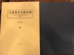 文書館学文献目録 : 1995年