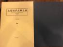 文書館学文献目録 : 1995年