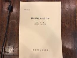 秋田県庁文書群目録