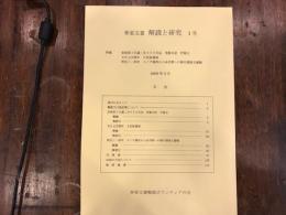 特集安政四丁巳歳二月ヨリ六月迄壱番日記竹屋主, 文久元辛酉年日記抜書留, 明治三・四年ヨイチ場所から余市郡への移行関係文書類