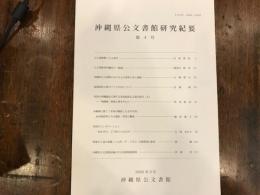 沖縄県公文書館研究紀要