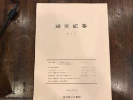 研究紀要