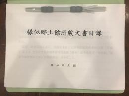 様似郷土館文書目録　　/　蝦夷三官寺・等〓院
