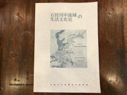 石狩川中流域の生活文化史