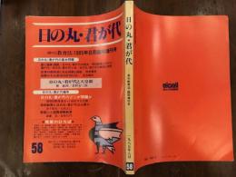 季刊教育法日の丸・君が代　1985年8月