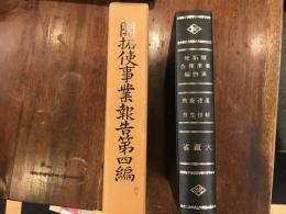 開拓使事業報告
