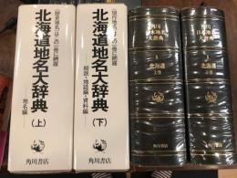 角川日本地名大辞典