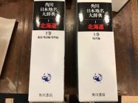 角川日本地名大辞典