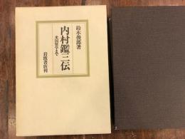 内村鑑三伝 : 米国留学まで