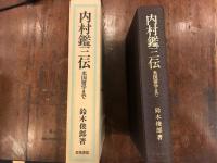 内村鑑三伝 : 米国留学まで