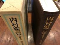 内村鑑三伝 : 米国留学まで