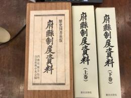 府県制度資料　　府懸制度資料　　