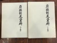 府県制度資料　　府懸制度資料　　