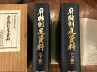 府県制度資料　　府懸制度資料　　