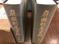 府県制度資料　　府懸制度資料　　