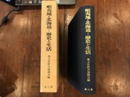 蝦夷地・北海道-歴史と生活