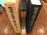 蝦夷地・北海道-歴史と生活