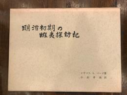 明治初期の蝦夷探訪記