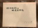 明治初期の蝦夷探訪記