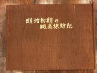 明治初期の蝦夷探訪記