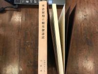 明治初期の蝦夷探訪記